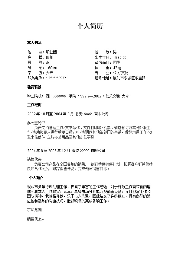 3620_超简文本个人简历模板  - 通用模板简历模板